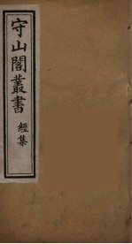 守山阁丛书 2