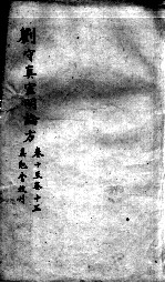 刘河间六书 2 刘守真宣明论方 卷10-15