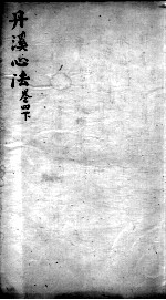 丹溪心法 卷4 下