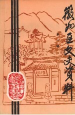 徽州区文史资料 第1辑