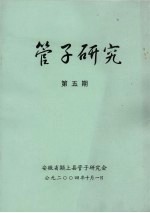 管子研究 第5期