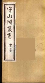 守山阁丛书 22