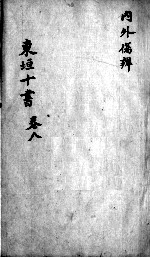 东垣十书 2 卷8