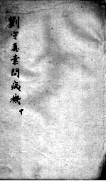 刘河间六书 2 刘守真素问病机 中