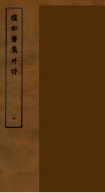 復初斋集外诗 6