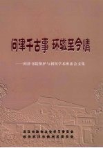 问津千古事 环辙至今情—问津书院保护与利用学术座谈会文集
