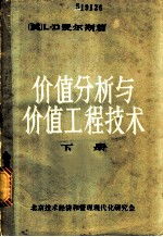价值分析与价值工程技术 下