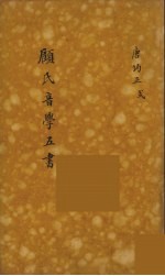 顾氏音学五书 7