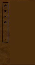 尚书正义 2