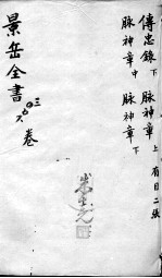 景岳全书 卷3-6