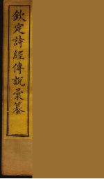 钦定诗经传说彚纂 8