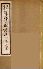 箋注随园诗话 6