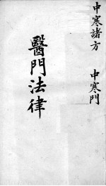 喻氏医书三种 医门法律 卷2
