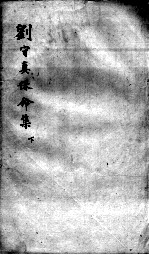 刘河间六书 2 刘守真保命集 下