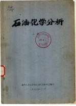 石油化学分析 上 第3章 气体色谱的基本术语