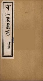 守山阁丛书 72