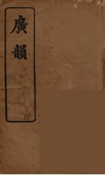广韵(复宋本重修) 5
