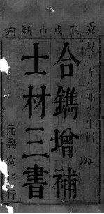 士材三书 3 珍家正眼 卷上
