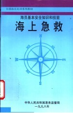 海员基本安全知识和技能 海上急救