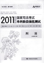 2011年国家司法考试单科阶段强化测试 刑法