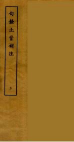 句余土音补注 5