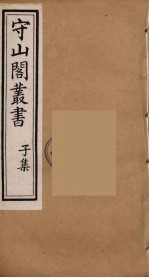 守山阁丛书 56