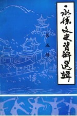 永胜文史资料选辑 第5辑