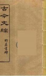 古今文综 9