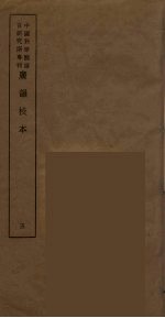广韵校本 5