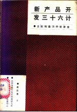新产品开发 三十六计
