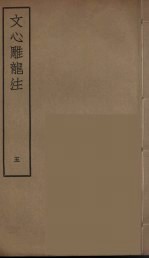 文心雕龙注 5