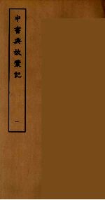 中书典故彚记 1