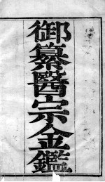 医宗金鉴 卷1