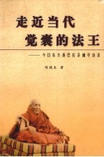 走近当代 觉囊的法王