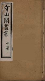 守山阁丛书 64