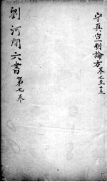 刘河间六书 卷7