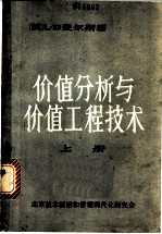 价值分析与价值工程技术 上