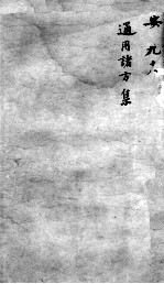 古今医统大全 98卷