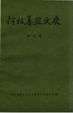阿拉善史地论集 阿拉善盟言文史 第6辑