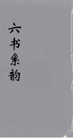 六书系韵 15