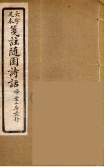 箋注随园诗话 1