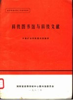 科技图书馆与科技文献