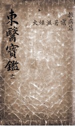 东医宝鉴 2 11