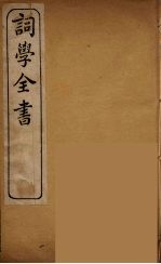 词学全书 6