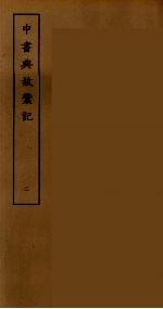 中书典故彚记 2