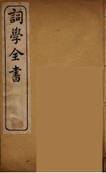 词学全书 1