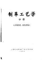 制革工艺学 中 试用教材 校内使用