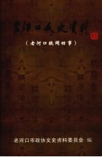 老河口文史资料 第33辑 老河口轶闻旧事