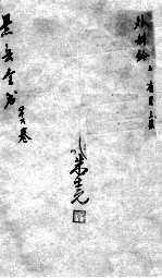 景岳全书 卷46