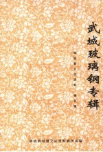 武城玻璃钢专辑 武城县文史资料 第5辑